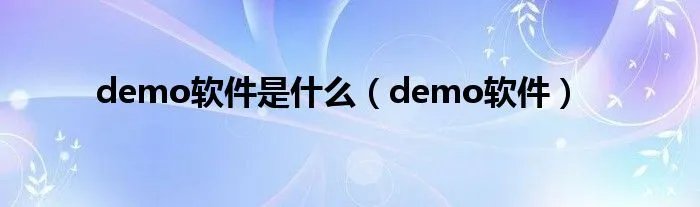 demo软件是什么（demo软件）