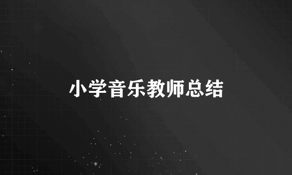 小学音乐教师总结