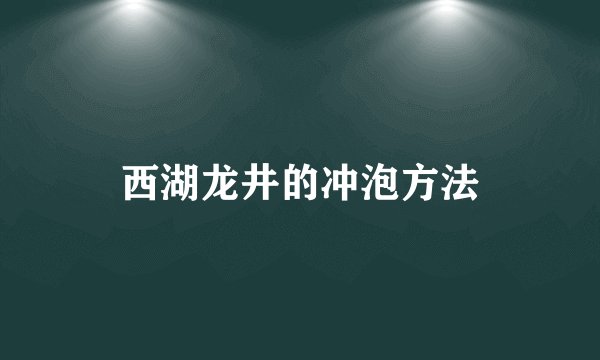 西湖龙井的冲泡方法