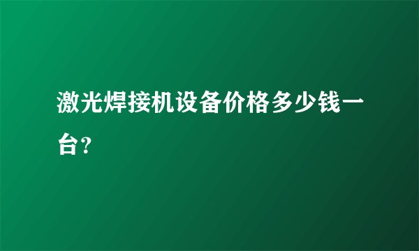 激光焊接机设备价格多少钱一台？