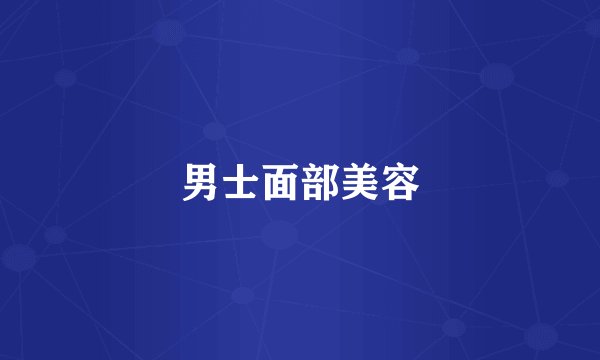 男士面部美容