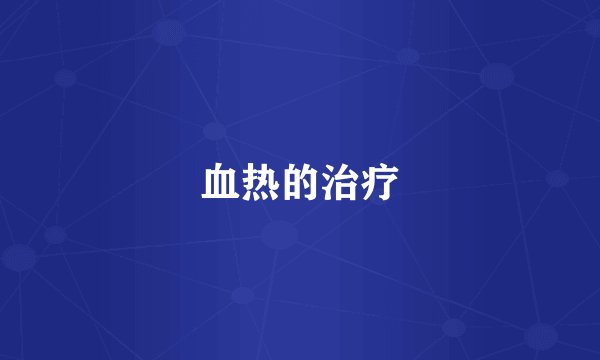 血热的治疗