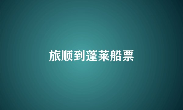 旅顺到蓬莱船票