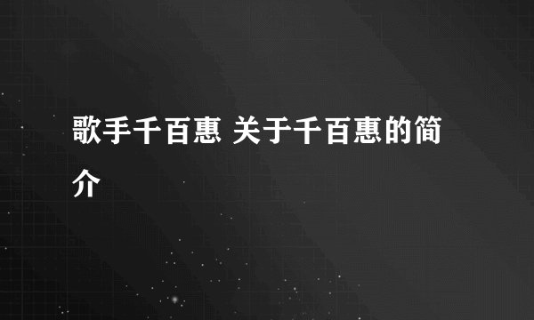 歌手千百惠 关于千百惠的简介