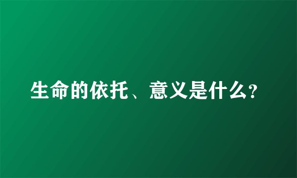 生命的依托、意义是什么？