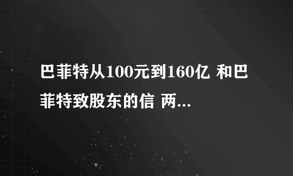 巴菲特从100元到160亿 和巴菲特致股东的信 两个有什么区别