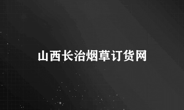 山西长治烟草订货网