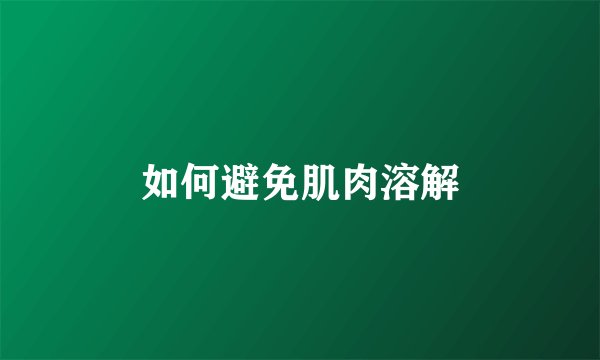 如何避免肌肉溶解