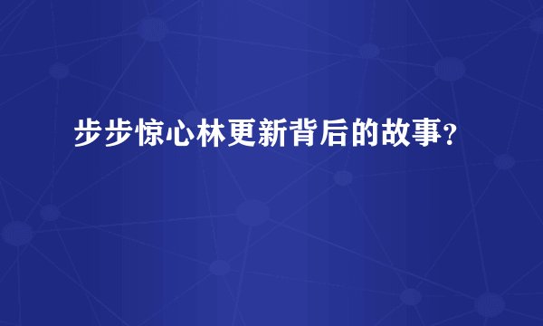 步步惊心林更新背后的故事？