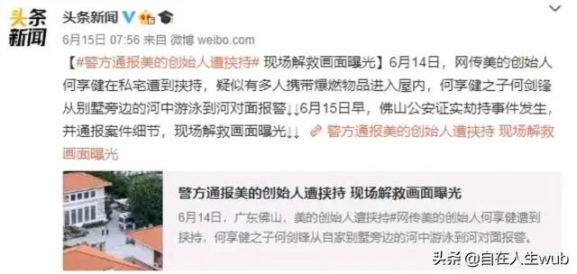 美的老总被劫持,已被警察成功解救安全。对此你怎么看?
