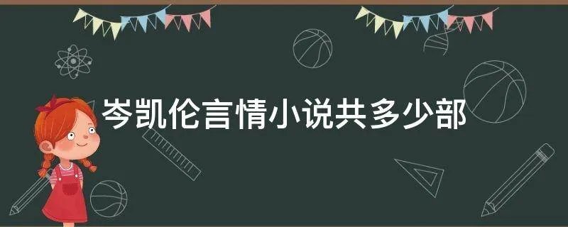 岑凯伦言情小说共多少部