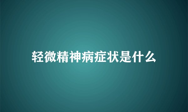 轻微精神病症状是什么
