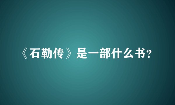 《石勒传》是一部什么书?