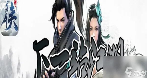 仙剑5攻略