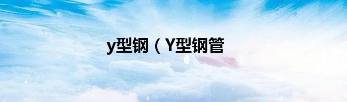 y型钢(Y型钢管