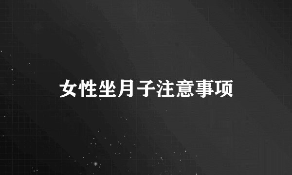 女性坐月子注意事项