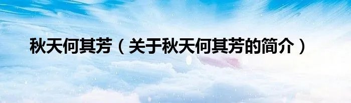 秋天何其芳（关于秋天何其芳的简介）