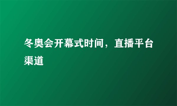 冬奥会开幕式时间，直播平台渠道