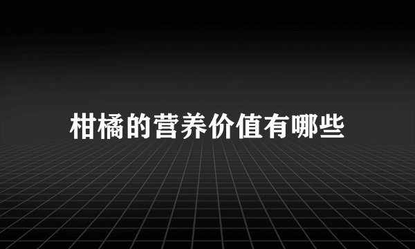 柑橘的营养价值有哪些