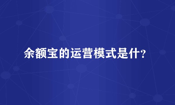 余额宝的运营模式是什？