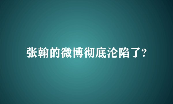 张翰的微博彻底沦陷了?