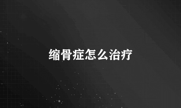 缩骨症怎么治疗