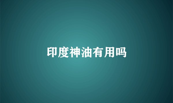 印度神油有用吗