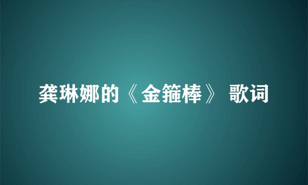 龚琳娜的《金箍棒》 歌词