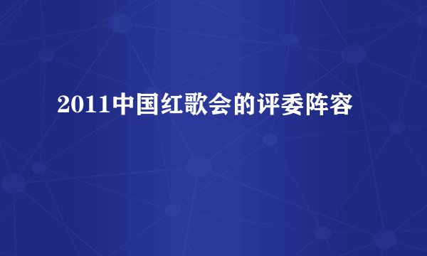 2011中国红歌会的评委阵容