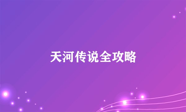 天河传说全攻略