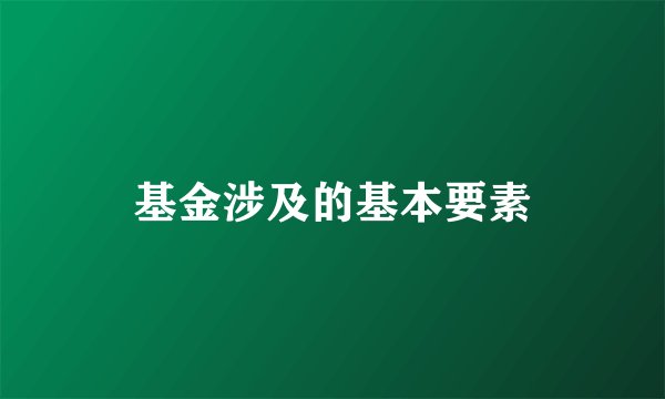 基金涉及的基本要素