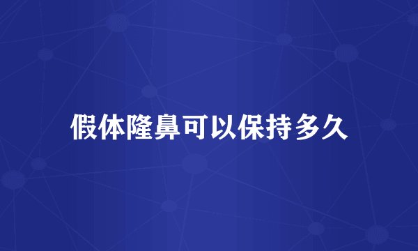 假体隆鼻可以保持多久