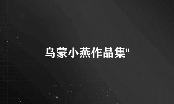 乌蒙小燕作品集