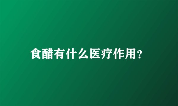 食醋有什么医疗作用？
