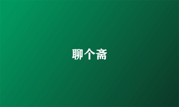 聊个斋