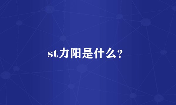 st力阳是什么？