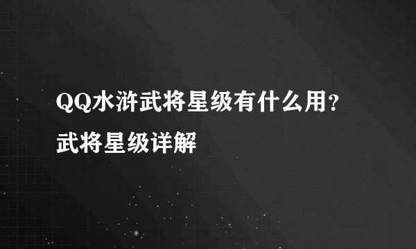 QQ水浒武将星级有什么用？武将星级详解