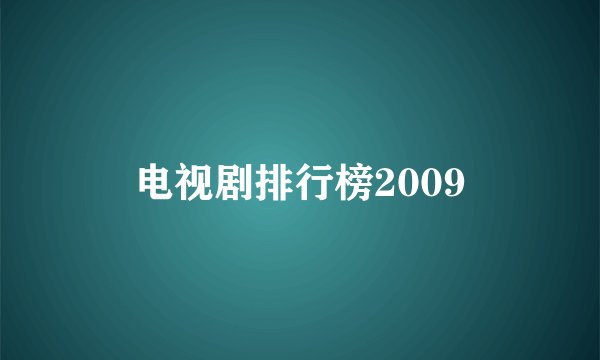 电视剧排行榜2009