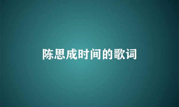 陈思成时间的歌词