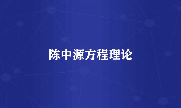 陈中源方程理论