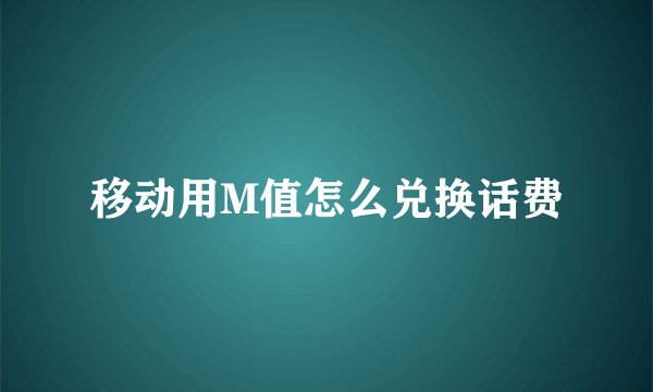 移动用M值怎么兑换话费