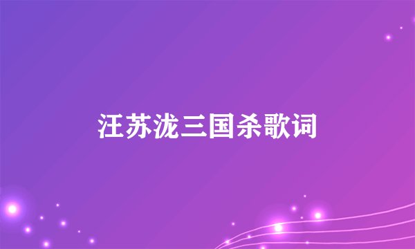 汪苏泷三国杀歌词