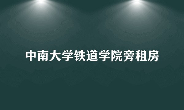 中南大学铁道学院旁租房