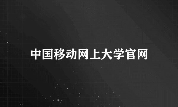 中国移动网上大学官网