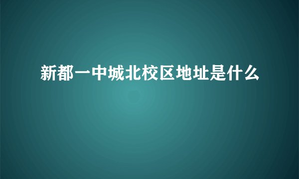 新都一中城北校区地址是什么