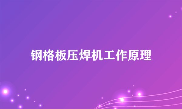 钢格板压焊机工作原理