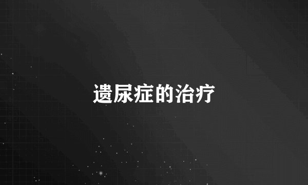 遗尿症的治疗