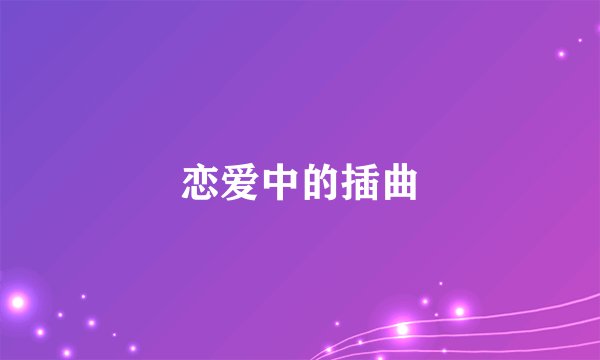 恋爱中的插曲