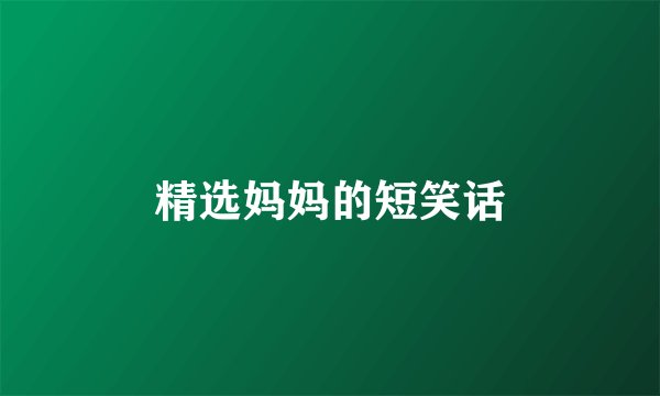 精选妈妈的短笑话