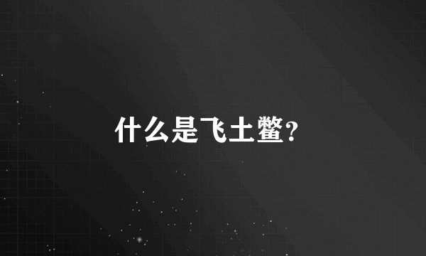 什么是飞土鳖?
